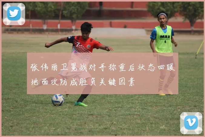 张伟丽卫冕战对手称重后状态回暖地面攻防成胜负关键因素