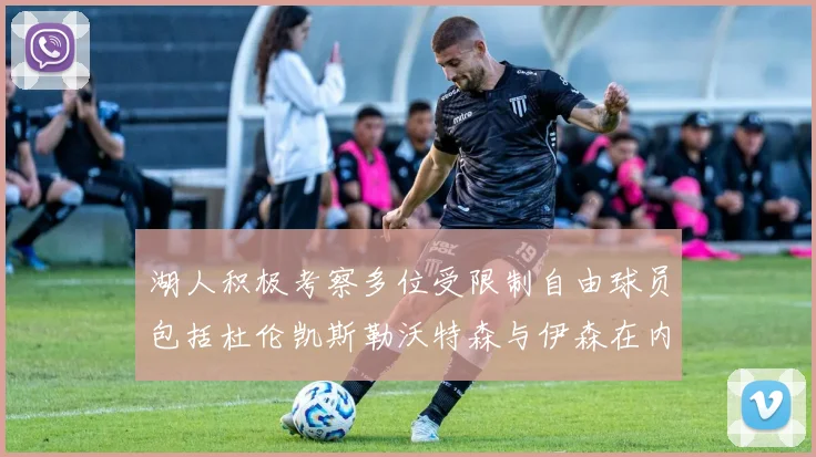 湖人积极考察多位受限制自由球员包括杜伦凯斯勒沃特森与伊森在内