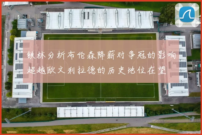 铁林分析布伦森降薪对争冠的影响超越欧文利拉德的历史地位在望