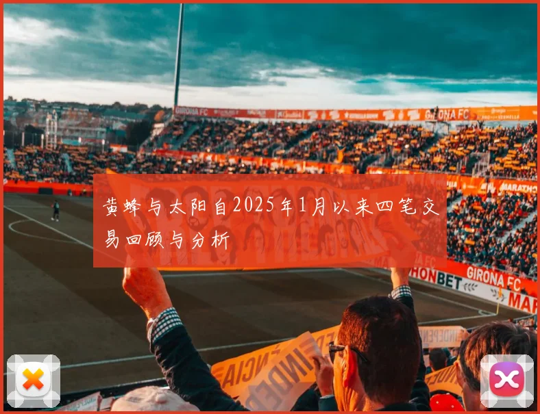 黄蜂与太阳自2025年1月以来四笔交易回顾与分析
