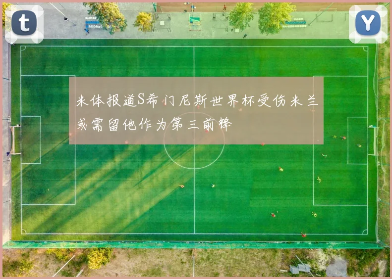 米体报道S希门尼斯世界杯受伤米兰或需留他作为第三前锋