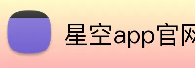 星空app官网 logo